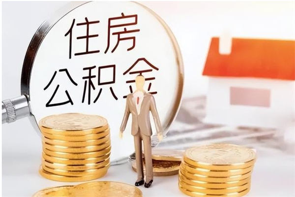 迁西离职后多长时间能取公积金（离职后多久可以取住房公积金）