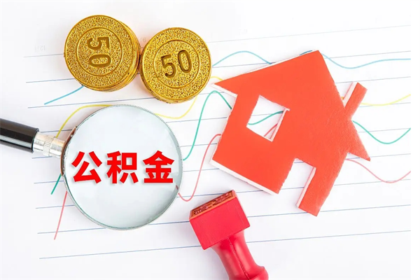 迁西住房公积金封存怎么提（公积金封存后提取流程）