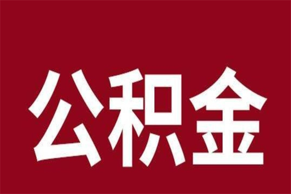 迁西离职封存公积金多久后可以提出来（离职公积金封存了一定要等6个月）