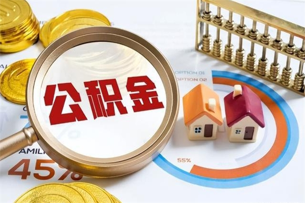 迁西公积金必须离职6个月以后才能取吗（离职后住房公积金必须六个月以后才可以取出来吗）