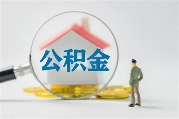 迁西从公司离职住房公积金怎么提（公司离职后住房公积金怎么取出来）