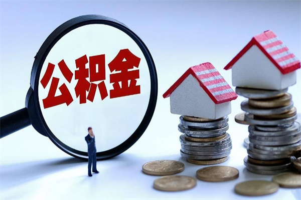 迁西怎么把住房离职公积金全部取（离职怎么取住房公积金里的钱）