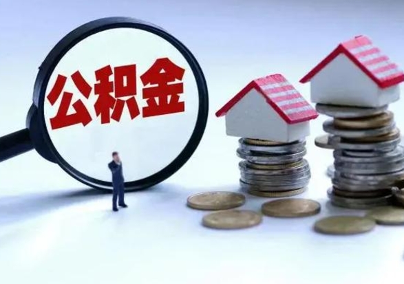 迁西公积金封存了怎么帮提（住房公积金封存了怎么提现）