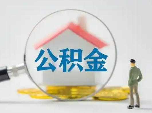 迁西公积金的钱怎么取（怎么取出住房公积金里边的钱）