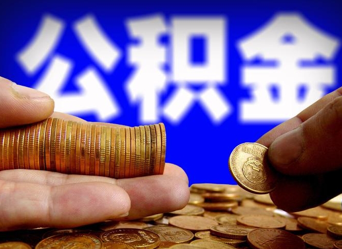 迁西公积金不提出来（公积金不提出来好还是提出来好）